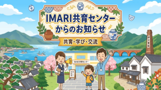「IMARI共育センター」HPリニューアル公開について