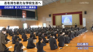白石高校新入生対象公演について